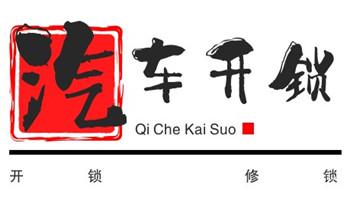 专业开汽车锁公司电话-附近上门修换锁芯体-保险箱柜-智能门禁指纹密码锁安装维修-配汽车防盗遥控芯片钥匙-_开遥控锁-配电动卷帘门遥控器公司电话-