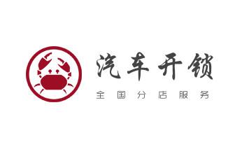 门禁开锁修锁换锁-匹配门禁卡公司电话-_开修换木门-铁门-保险柜-指纹锁-玻璃门锁公司电话-
