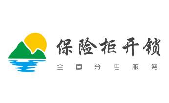 防盗门-保险柜-汽车开锁修锁换锁公司电话-屯留长治潞州上党潞城襄垣平顺黎城壶关长子武乡沁县沁源