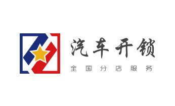 防盗门-保险柜-汽车开锁修锁换锁公司电话-_开修换锁公司电话-汽车-摩托车-保险箱柜-指纹锁-