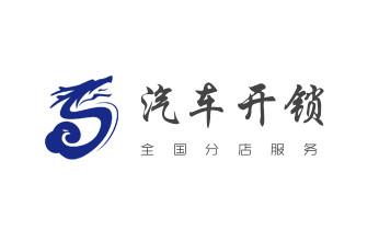 开修换玻璃门锁-门禁锁-保险柜开锁公司电话-_开卷帘门-挂锁钥匙-车控门-车库门锁公司电话-