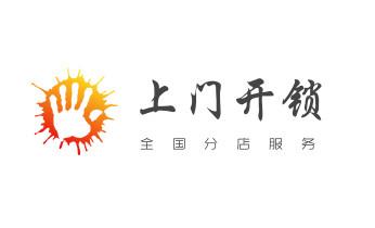 开锁修锁换锁指纹锁安装公司电话-配汽车钥匙-保险柜开锁-_附近哪里有专业开汽车锁的-修锁换锁公司电话-