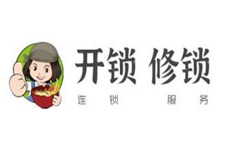 电子指纹锁开锁修锁换锁公司-24小时上门服务-铁西四平铁东梨树伊通公主岭双辽