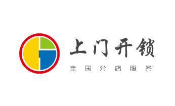 开修换玻璃门锁-门禁锁-保险柜开锁公司电话-_附近哪里有专业开汽车锁的-修锁换锁公司电话- 开修换玻璃门锁-门禁锁-保险柜开锁公司电话-_附近哪里有专业开汽车锁的-修锁换锁公司电话-