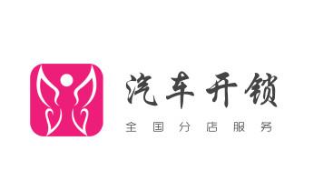 电动车开换修锁-匹配遥控钥匙公司师傅电话-_电子指纹智能锁安装维修更改密码-开锁修锁换锁公司电话-