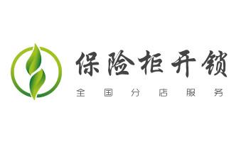 玻璃门-防盗门-附近开修换锁公司电话-_开锁公司电话-专业开修换保险箱柜-防盗门-指纹锁-