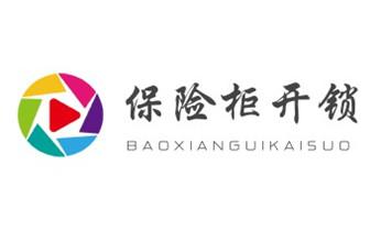 专业开汽车尾箱锁-配遥控智能钥匙公司电话-_电子保险箱柜-密码箱开锁修锁换锁公司电话-
