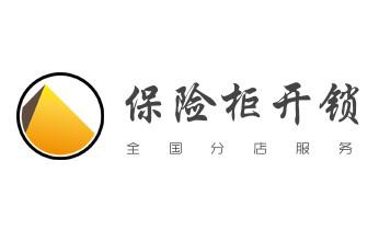电子保险箱柜-密码箱开锁修锁换锁公司电话-_保险箱柜-ATM机-指纹锁开修换锁-更改指纹密码公司电话- 电子保险箱柜-密码箱开锁修锁换锁公司电话-_保险箱柜-ATM机-指纹锁开修换锁-更改指纹密码公司电话-