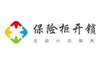 开修换铁锁-挂锁-抽屉锁-保险柜公司电话-_附近哪里有专业开汽车锁的-修锁换锁公司电话- 开修换铁锁-挂锁-抽屉锁-保险柜公司电话-_附近哪里有专业开汽车锁的-修锁换锁公司电话-