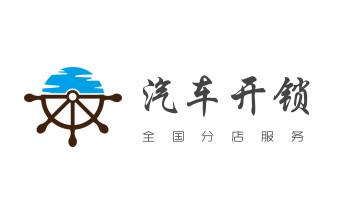 开锁公司电话-专业开修换保险箱柜-防盗门-指纹锁-_开遥控锁-配电动卷帘门遥控器公司电话- 开锁公司电话-专业开修换保险箱柜-防盗门-指纹锁-_开遥控锁-配电动卷帘门遥控器公司电话-