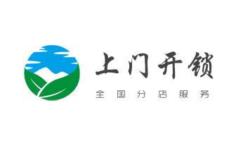 专业汽车开锁修锁换锁-配汽车摩托车遥控芯片智能钥匙-_电子保险柜箱开锁-修换锁-调换新密码公司电话- 专业汽车开锁修锁换锁-配汽车摩托车遥控芯片智能钥匙-_电子保险柜箱开锁-修换锁-调换新密码公司电话-