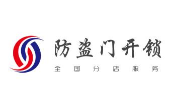 开锁修锁换锁公司电话-附近专业上门24小时服务-_电子指纹锁开锁修锁换锁公司-24小时上门服务-
