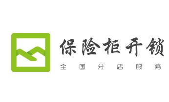电子保险柜箱开锁-修换锁-调换新密码公司电话-吴桥沧州新华运河沧县青县东光海兴盐山肃宁南皮献县孟村经济渤海泊头任丘黄骅河间