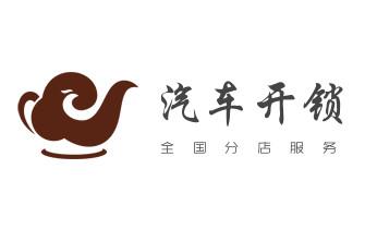 专业开汽车锁公司电话-附近上门修换锁芯体-保险箱柜-智能门禁指纹密码锁安装维修-配汽车防盗遥控芯片钥匙-_开修换铁锁-挂锁-抽屉锁-保险柜公司电话-