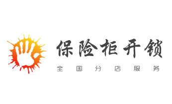 开修换锁公司电话-汽车-摩托车-保险箱柜-指纹锁-_专业开汽车尾箱锁-配遥控智能钥匙公司电话-