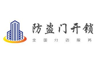 24小时上门开锁修锁换锁公司电话-保险箱柜-汽车-防盗门-_开卷帘门-挂锁钥匙-车控门-车库门锁公司电话-