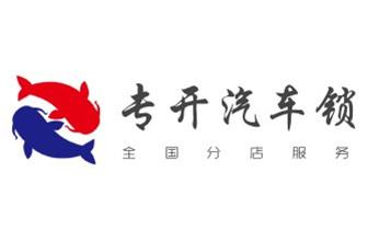 专业开汽车锁公司电话-附近上门修换锁芯体-保险箱柜-智能门禁指纹密码锁安装维修-配汽车防盗遥控芯片钥匙-_门禁指纹锁安装维修-修改电子防盗密码公司电话- 专业开汽车锁公司电话-附近上门修换锁芯体-保险箱柜-智能门禁指纹密码锁安装维修-配汽车防盗遥控芯片钥匙-_门禁指纹锁安装维修-修改电子防盗密码公司电话-