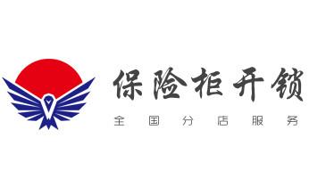 电子保险箱柜开修换锁-更改密码公司师傅电话-庆阳西峰庆城环县华池合水正宁宁县镇原