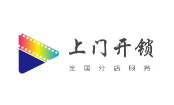电动车开换修锁-匹配遥控钥匙公司师傅电话-_电子保险箱柜开修换锁-更改密码公司师傅电话-