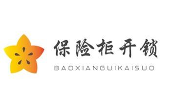 电子保险箱柜开修换锁-更改密码公司师傅电话-_开锁修锁换锁指纹锁安装公司电话-配汽车钥匙-保险柜开锁- 电子保险箱柜开修换锁-更改密码公司师傅电话-_开锁修锁换锁指纹锁安装公司电话-配汽车钥匙-保险柜开锁-