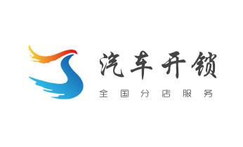 开修换锁公司电话-小车-面包车开锁配钥匙-_保险柜-密码箱-电子锁开修换锁-改密码公司电话-