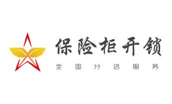 防盗门-保险柜-汽车开锁修锁换锁公司电话-_摩托车配防盗钥匙多少钱-匹配开锁公司师傅电话-