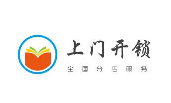 开锁修锁换锁指纹锁安装公司电话-配汽车钥匙-保险柜开锁-_开锁公司电话-专业开修换保险箱柜-防盗门-指纹锁-