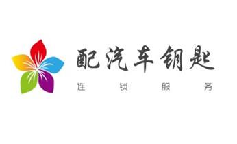 开修换锁公司电话-小车-面包车开锁配钥匙-_24小时上门开锁修锁换锁公司电话-保险箱柜-汽车-防盗门- 开修换锁公司电话-小车-面包车开锁配钥匙-_24小时上门开锁修锁换锁公司电话-保险箱柜-汽车-防盗门-