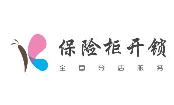 开修换保险箱柜锁密码锁-配汽车摩托车遥控芯片钥匙-公主岭四平铁西铁东梨树伊通双辽