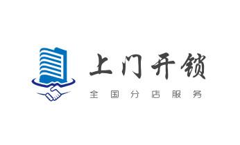 开修换玻璃门锁-门禁锁-保险柜开锁公司电话-_电子保险箱柜-密码箱开锁修锁换锁公司电话- 开修换玻璃门锁-门禁锁-保险柜开锁公司电话-_电子保险箱柜-密码箱开锁修锁换锁公司电话-
