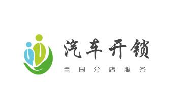 开修换锁公司电话-小车-面包车开锁配钥匙-经济廊坊安次广阳固安永清香河大城文安大厂霸州三河