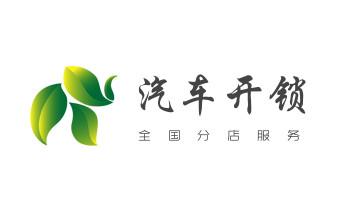 开锁修锁换锁指纹锁安装公司电话-配汽车钥匙-保险柜开锁-_防盗门-保险柜-汽车开锁修锁换锁公司电话- 开锁修锁换锁指纹锁安装公司电话-配汽车钥匙-保险柜开锁-_防盗门-保险柜-汽车开锁修锁换锁公司电话-