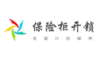 专业开修换配保险箱柜-汽车-摩托车遥控密码锁匙-_开修换木门-铁门-保险柜-指纹锁-玻璃门锁公司师傅电话- 专业开修换配保险箱柜-汽车-摩托车遥控密码锁匙-_开修换木门-铁门-保险柜-指纹锁-玻璃门锁公司师傅电话-