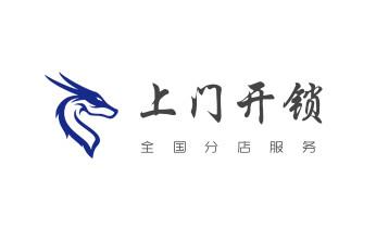 开修换锁公司师傅电话-汽车-摩托车-保险箱柜-指纹锁-_电动车开换修锁-匹配遥控钥匙公司师傅电话-