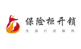 专业汽车开锁修锁换锁-配汽车摩托车遥控芯片智能钥匙-_保险柜-密码箱-电子锁开修换锁-改密码公司师傅电话-