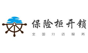 电子保险箱柜-密码箱开锁修锁换锁公司师傅电话-绥宁邵阳双清大祥北塔新邵邵阳隆回洞口新宁城步武冈邵东