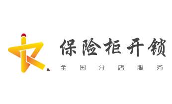 电子保险箱柜-密码箱开锁修锁换锁公司师傅电话-新宁邵阳双清大祥北塔新邵邵阳隆回洞口绥宁城步武冈邵东