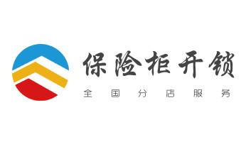 电子保险箱柜开修换锁-更改密码公司师傅电话-_专开汽车锁公司师傅电话-配汽车遥控芯片智能钥匙-