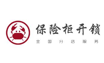 开修换抽屉锁-拉闸门-卷闸门锁公司师傅电话-_开卷帘门-挂锁钥匙-车控门-车库门锁公司电话-