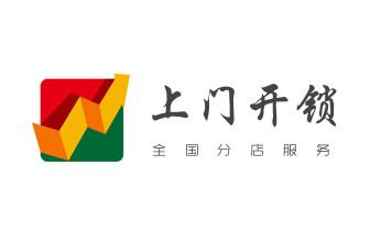 电子指纹智能锁安装维修更改密码-开锁修锁换锁公司电话-_开卷帘门-挂锁钥匙-车控门-车库门锁公司电话-