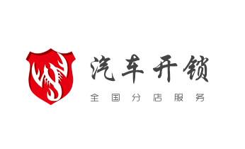 开锁公司师傅电话-专业开修换保险箱柜-防盗门-指纹锁-_汽车摩托车开修锁-匹配遥控钥匙-公司师傅电话-