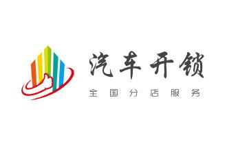 门禁开锁修锁换锁-匹配门禁卡公司师傅电话-_电子指纹锁开修换锁公司师傅电话-24小时上门服务-