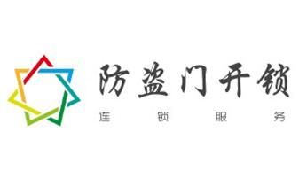 开修换铁锁-挂锁-抽屉锁-保险柜公司师傅电话-_开遥控锁-配电动卷帘门遥控器公司师傅电话-