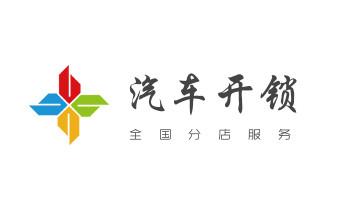 开卷帘门-挂锁钥匙-车控门-车库门锁公司电话-南县益阳资阳赫山桃江安化大通湖高新沅江