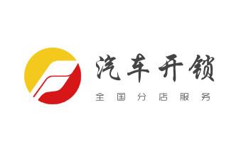 玻璃门-防盗门-附近开修换锁公司师傅电话-_汽车摩托车开修锁-匹配遥控钥匙-公司师傅电话- 玻璃门-防盗门-附近开修换锁公司师傅电话-_汽车摩托车开修锁-匹配遥控钥匙-公司师傅电话-