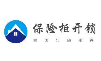 保险柜-密码箱-电子锁开修换锁-改密码公司师傅电话-_汽车摩托车开修锁-匹配遥控钥匙-公司师傅电话-