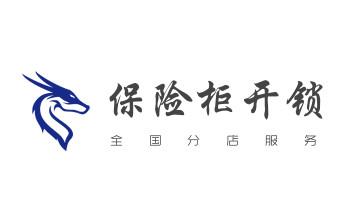 电子指纹保险箱没电-开修换锁公司师傅电话-_附近专业上门开修换锁公司师傅-24小时服务电话- 电子指纹保险箱没电-开修换锁公司师傅电话-_附近专业上门开修换锁公司师傅-24小时服务电话-