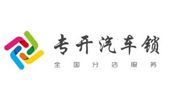 开锁公司师傅电话-专业开修换保险箱柜-防盗门-指纹锁-_电动车开换修锁-匹配遥控钥匙公司师傅电话- 开锁公司师傅电话-专业开修换保险箱柜-防盗门-指纹锁-_电动车开换修锁-匹配遥控钥匙公司师傅电话-