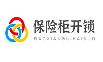 玻璃门-防盗门-附近开修换锁公司师傅电话-_保险柜-密码箱-电子锁开修换锁-改密码公司师傅电话-