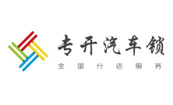 开卷帘门-挂锁钥匙-车控门-车库门锁公司电话-_保险箱柜-指纹锁开修换锁-更改指纹密码公司师傅电话-